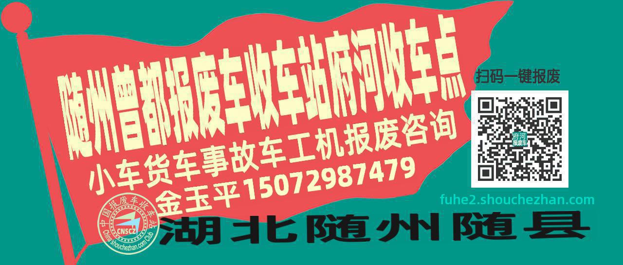 随州曾都报废车收车站府河收车点